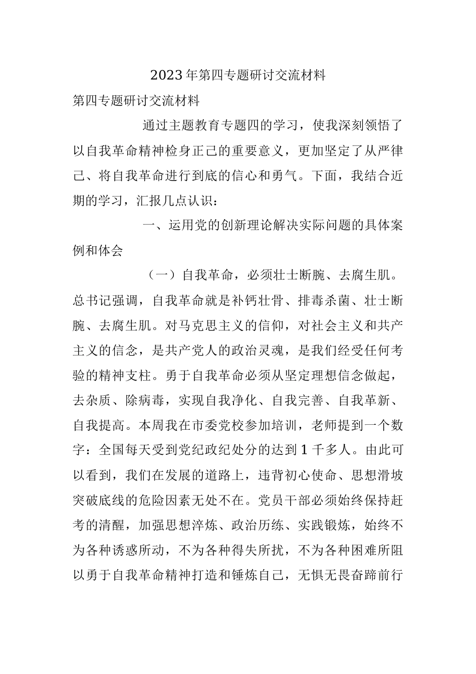 2023年第四专题研讨交流材料.docx_第1页