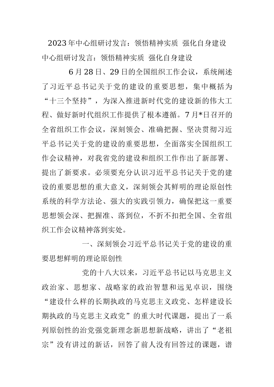 2023年中心组研讨发言：领悟精神实质 强化自身建设.docx_第1页