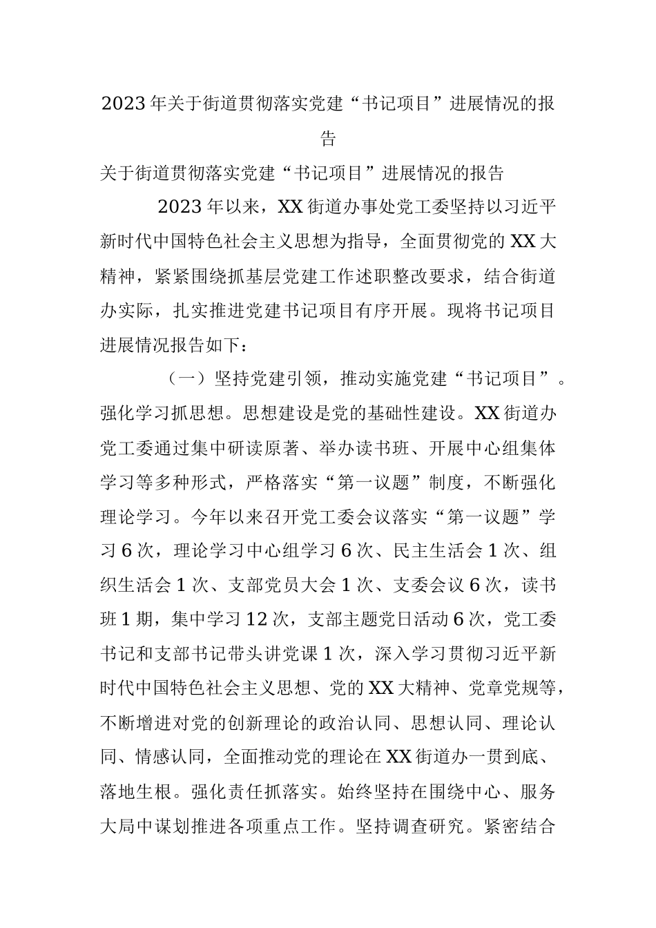 2023年关于街道贯彻落实党建“书记项目”进展情况的报告.docx_第1页