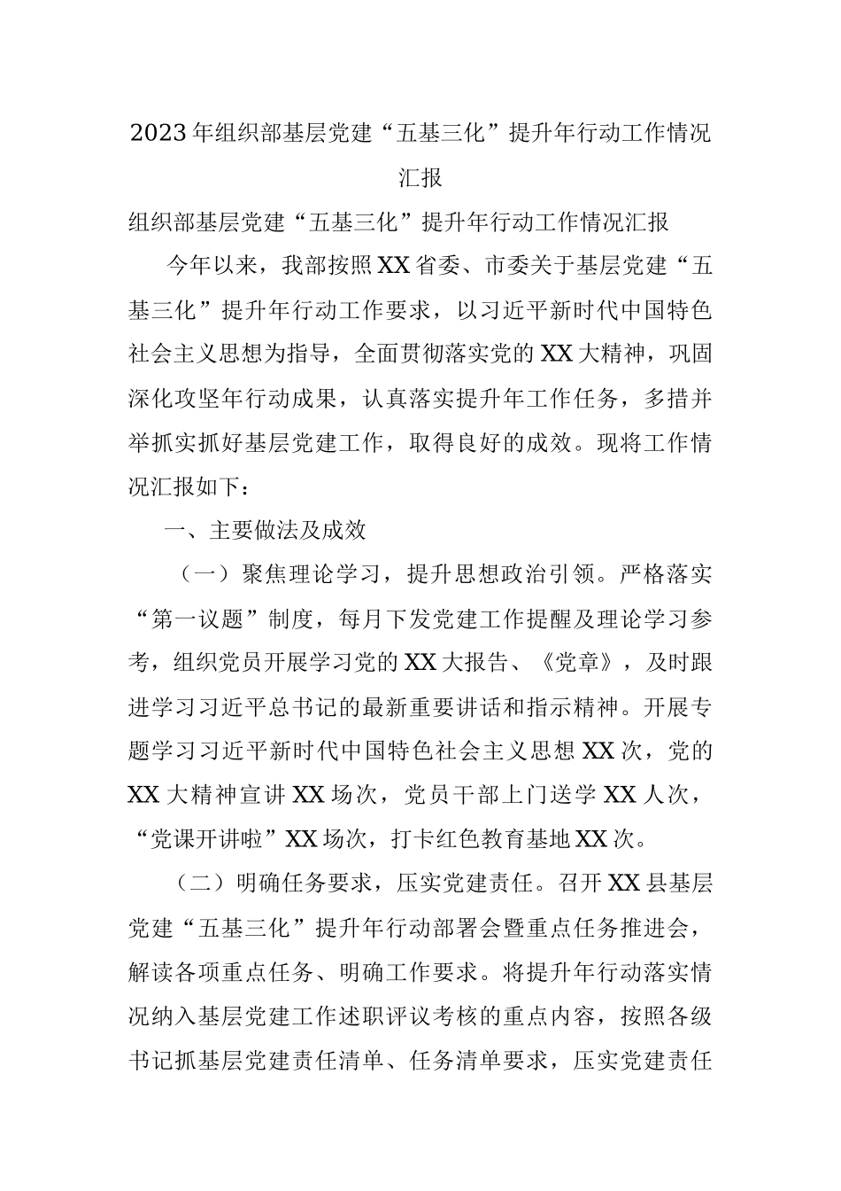 2023年组织部基层党建“五基三化”提升年行动工作情况汇报.docx_第1页