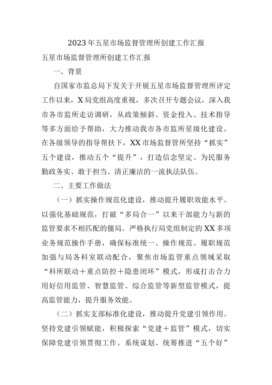 2023年五星市场监督管理所创建工作汇报.docx_第1页