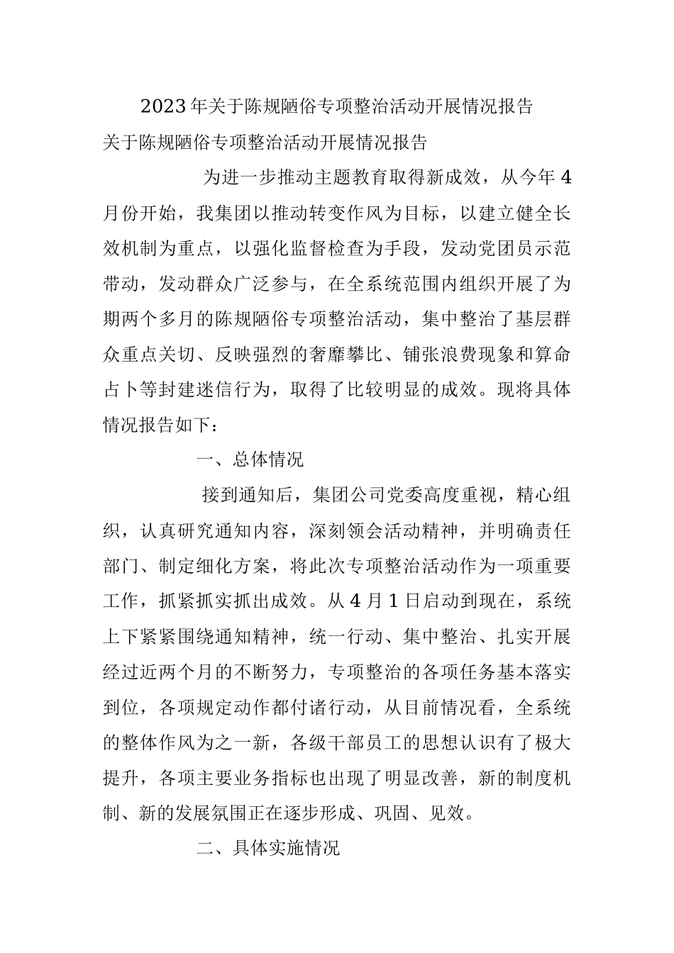 2023年关于陈规陋俗专项整治活动开展情况报告.docx_第1页