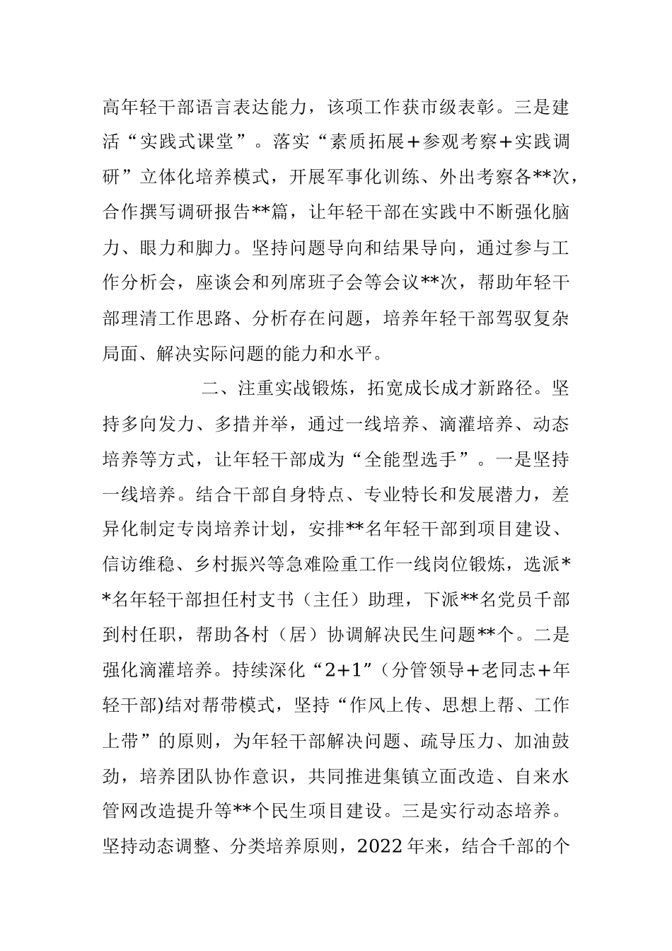 2023年经验做法：把好关键环节 培优育强年轻干部队伍.docx_第2页