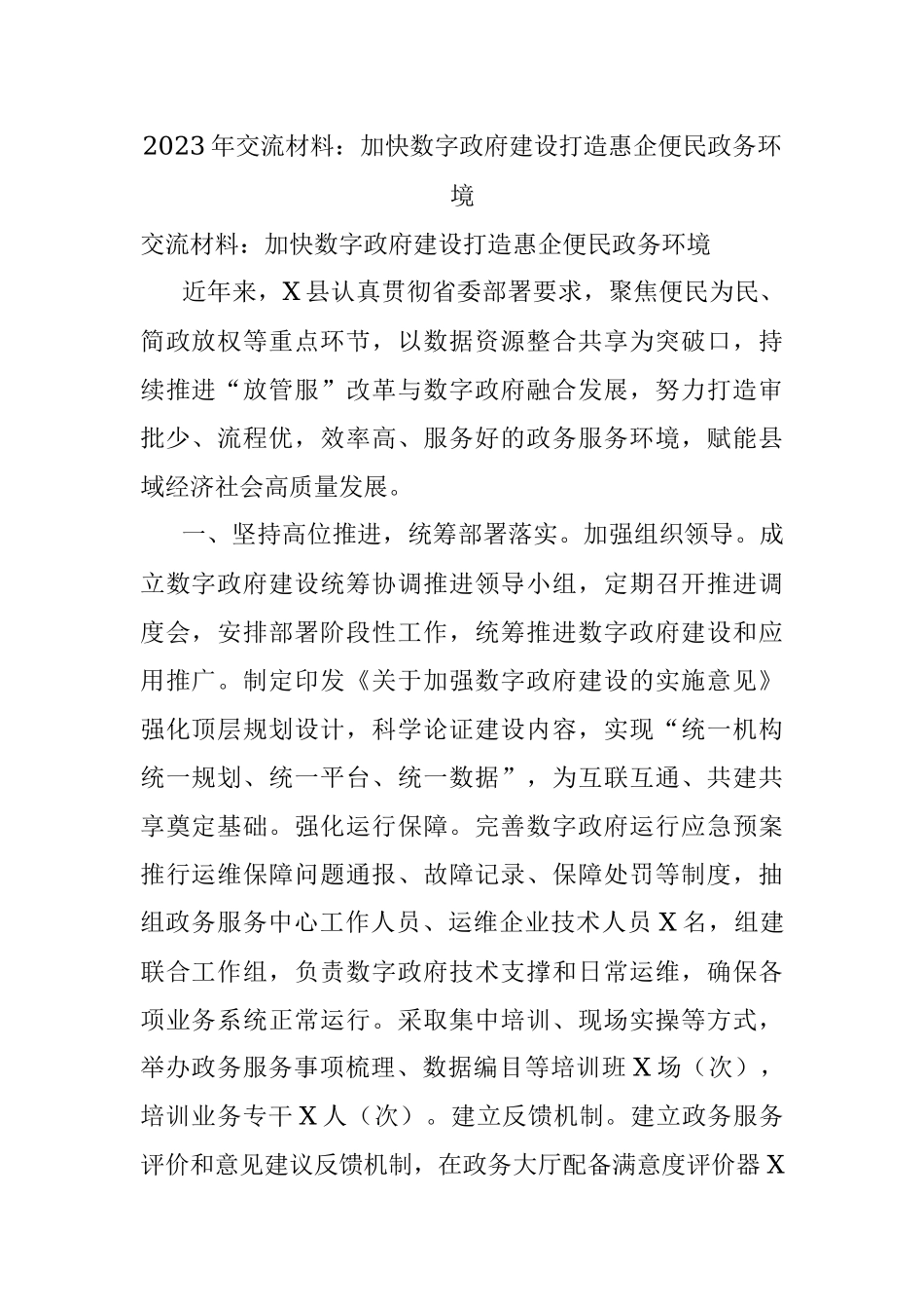 2023年交流材料：加快数字政府建设打造惠企便民政务环境.docx_第1页