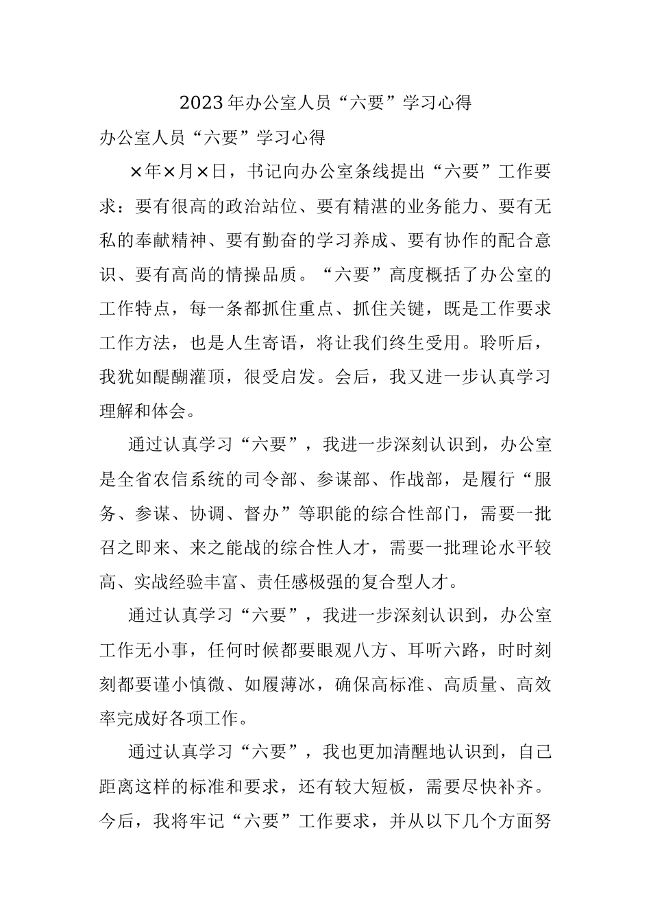 2023年办公室人员“六要”学习心得.docx_第1页