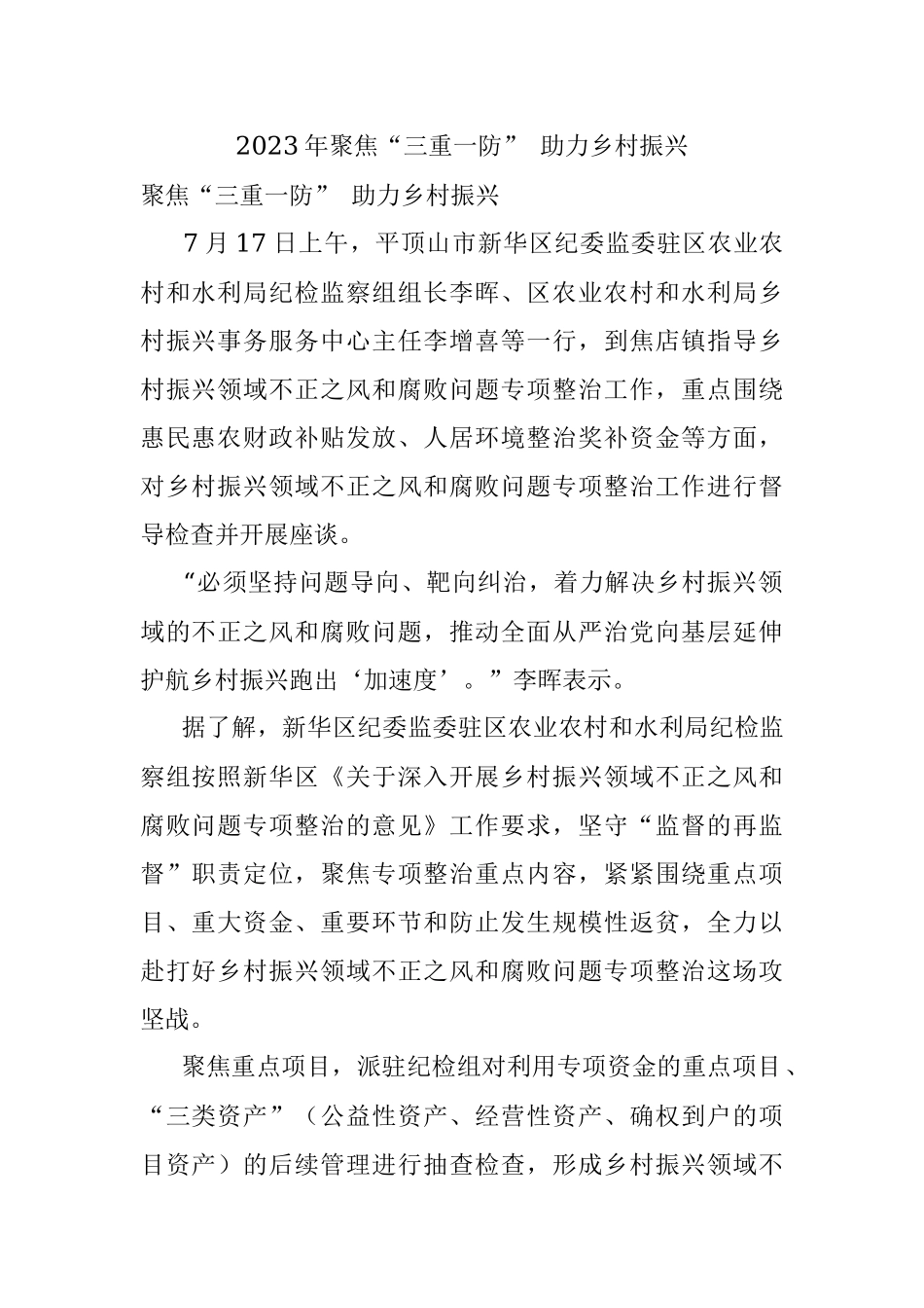 2023年聚焦“三重一防” 助力乡村振兴.docx_第1页