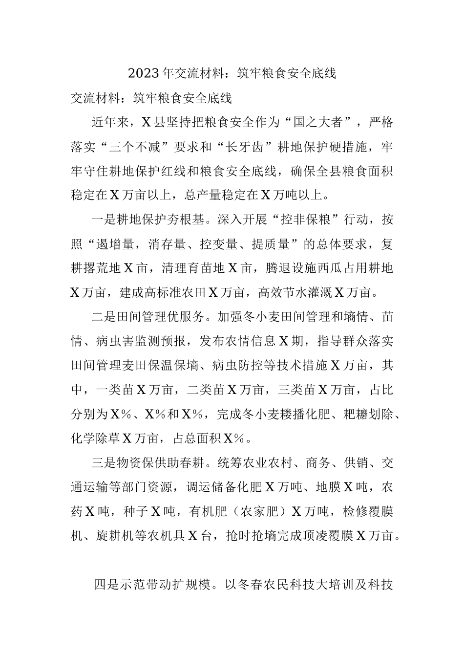 2023年交流材料：筑牢粮食安全底线.docx_第1页