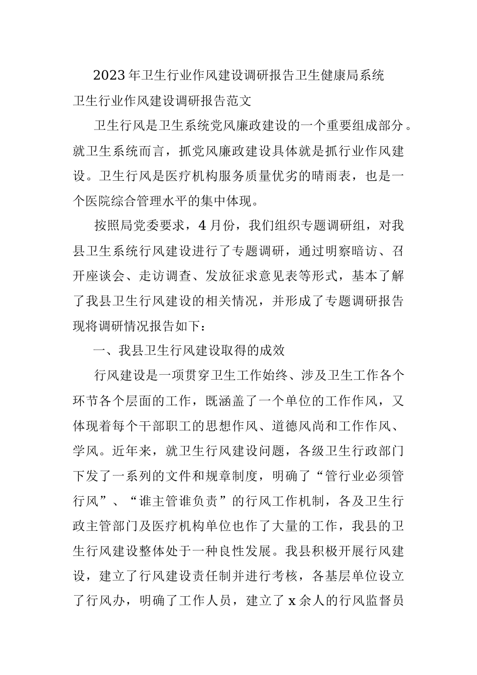 2023年卫生行业作风建设调研报告卫生健康局系统.docx_第1页
