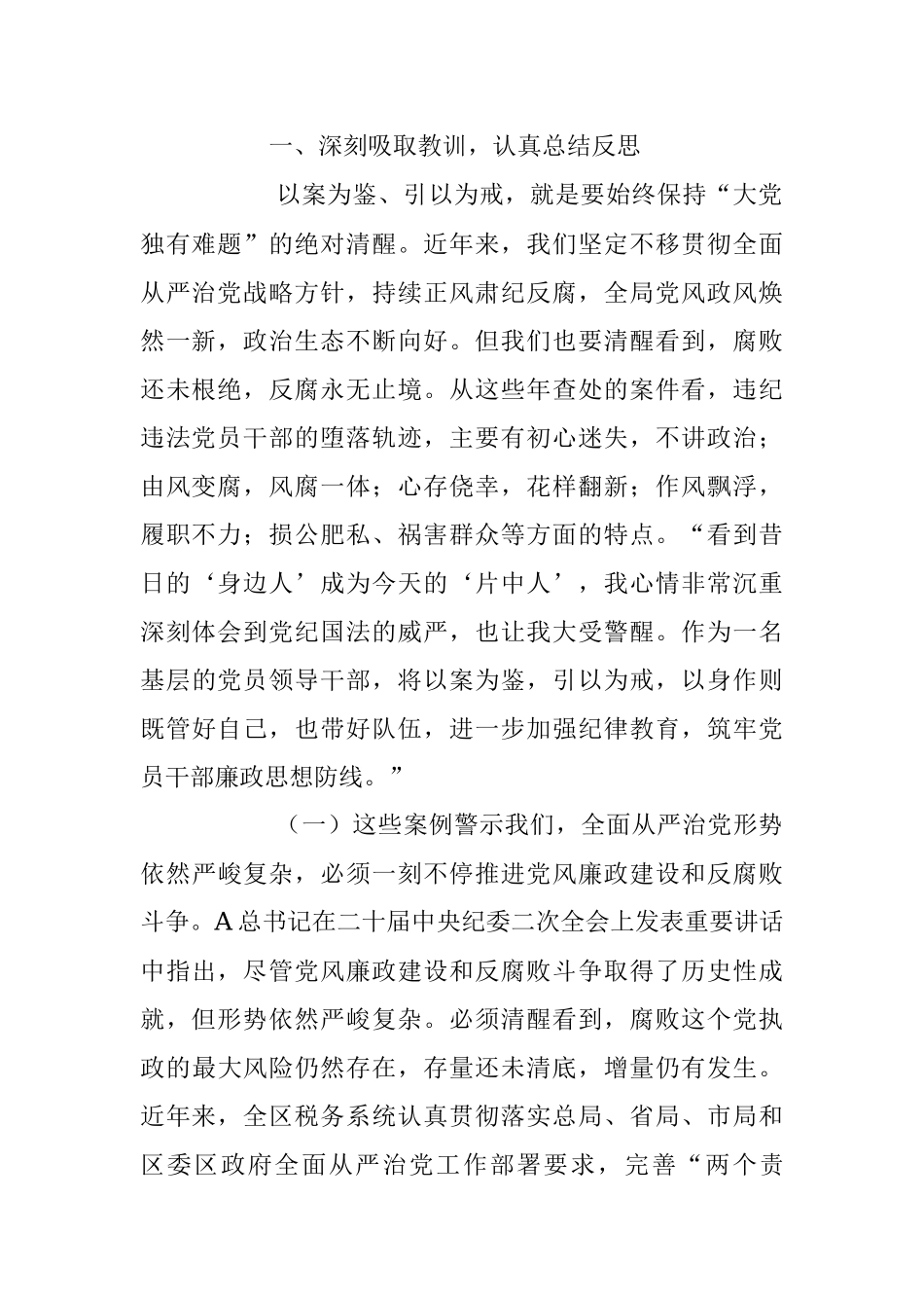 2023年警示教育党课：以案为鉴 切实筑牢拒腐防变防线 坚定不移纵深推进全面从严治党.docx_第2页