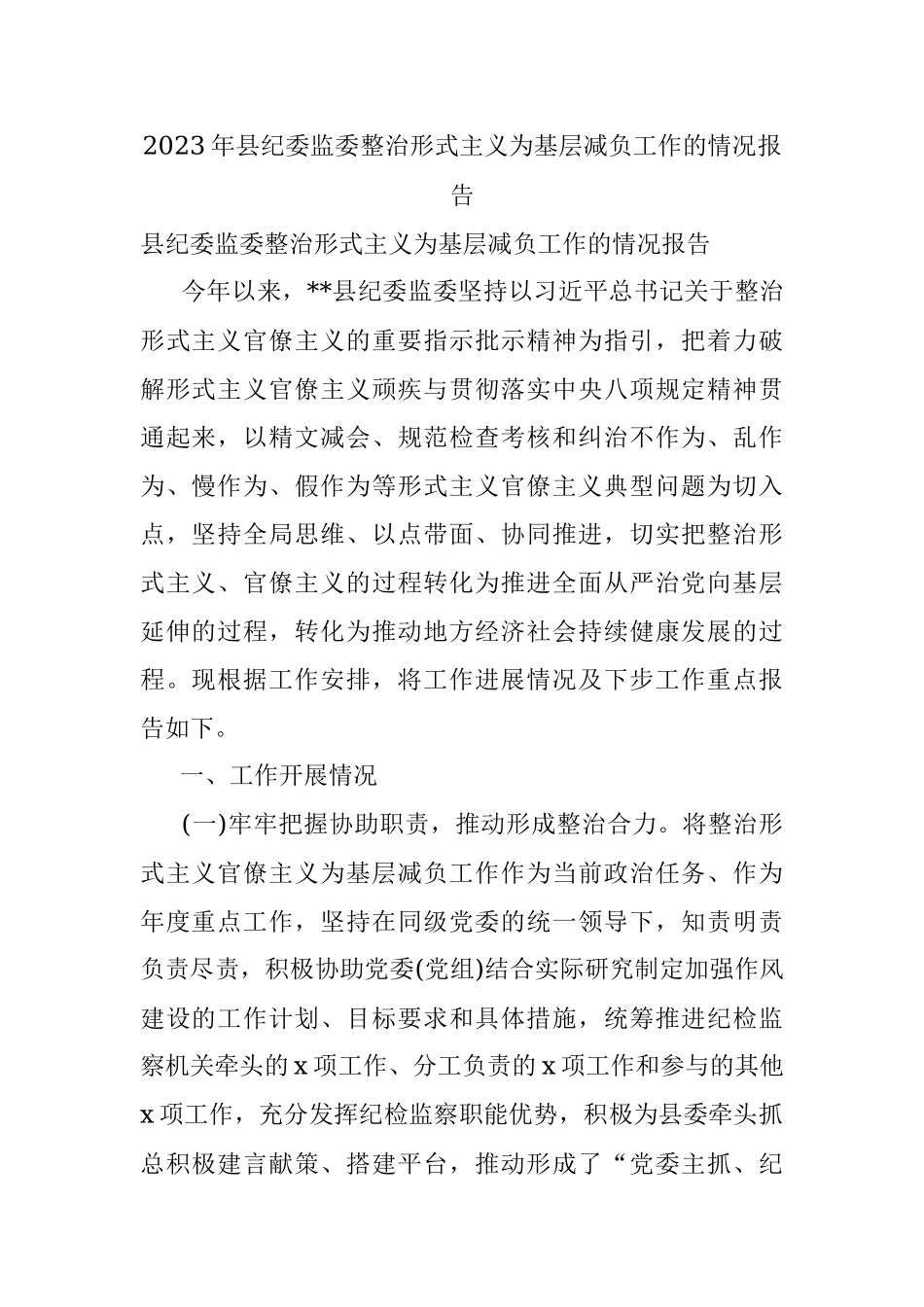 2023年县纪委监委整治形式主义为基层减负工作的情况报告.docx_第1页