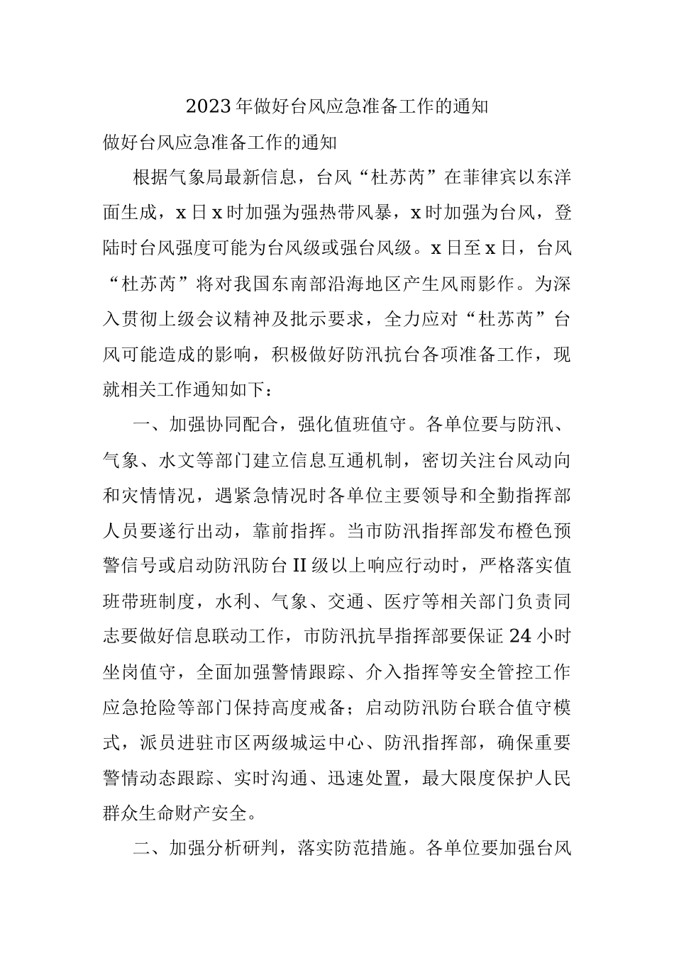 2023年做好台风应急准备工作的通知.docx_第1页