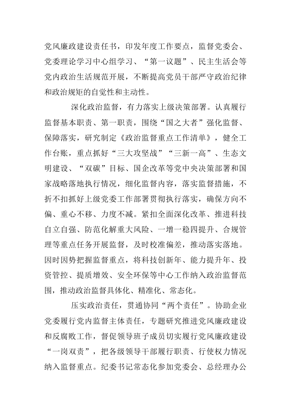 2023年国企纪检监察工作经验：以国有企业全面从严治党新成效护航高质量发展新征程.docx_第2页