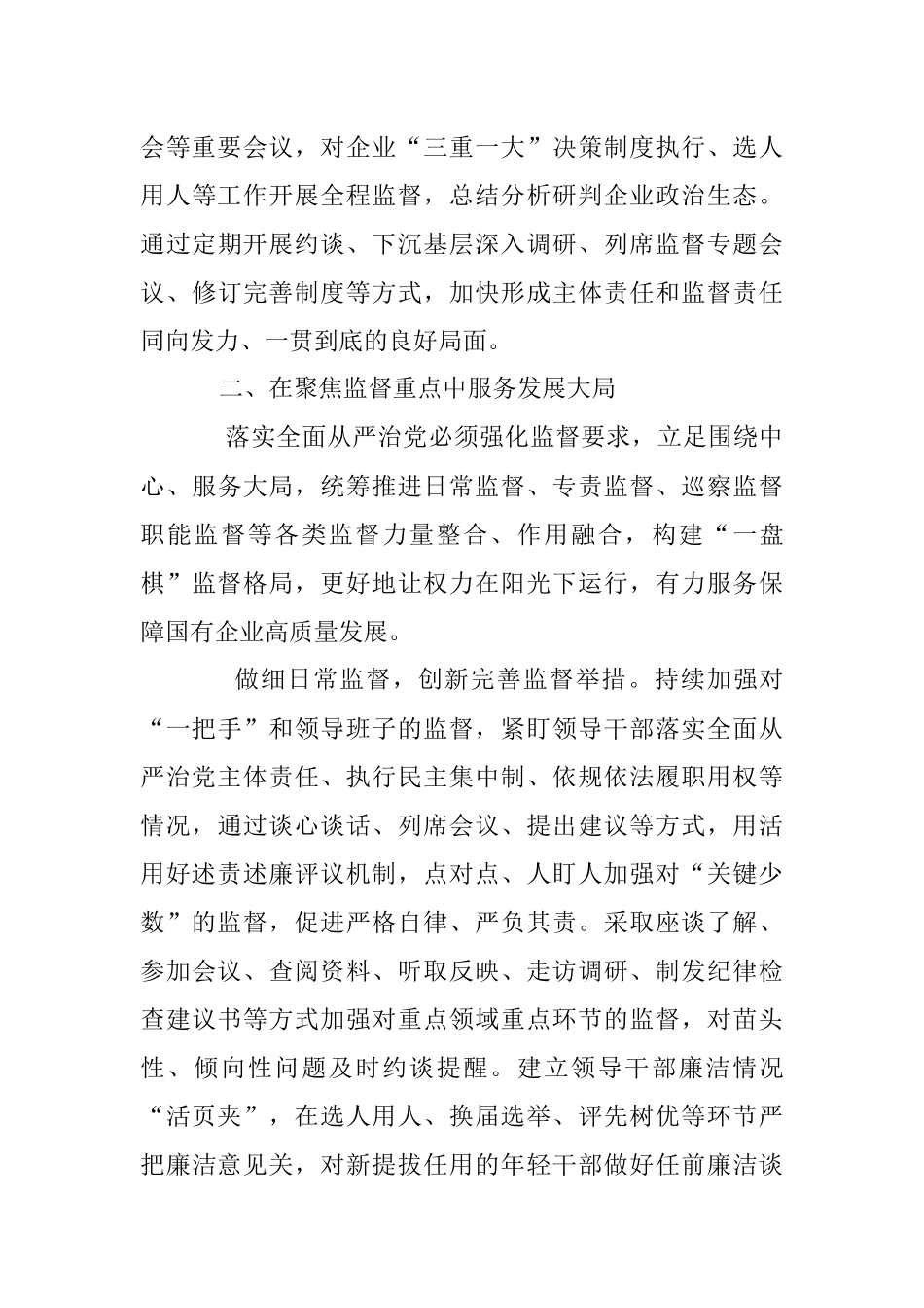 2023年国企纪检监察工作经验：以国有企业全面从严治党新成效护航高质量发展新征程.docx_第3页