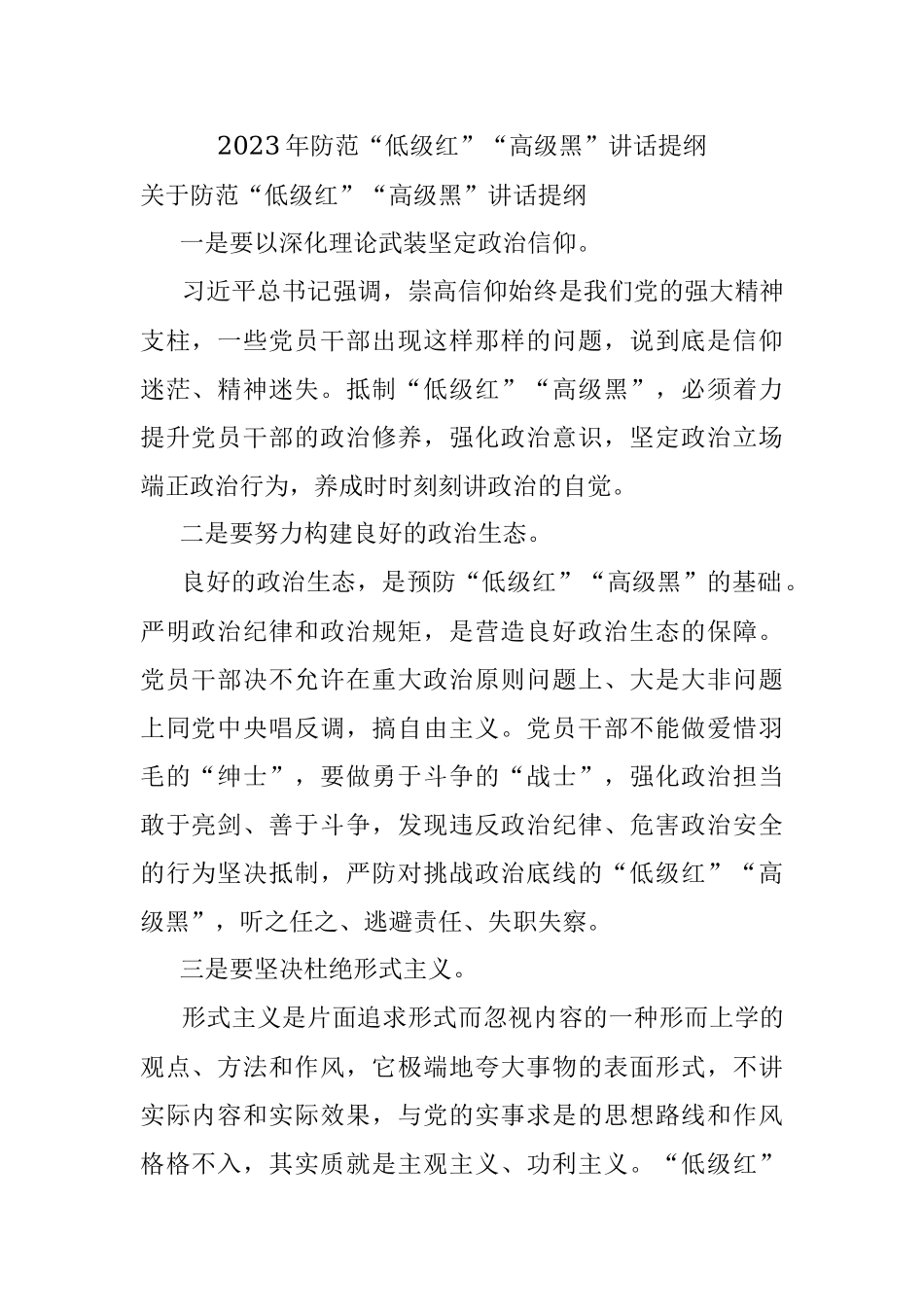 2023年防范“低级红”“高级黑”讲话提纲.docx_第1页
