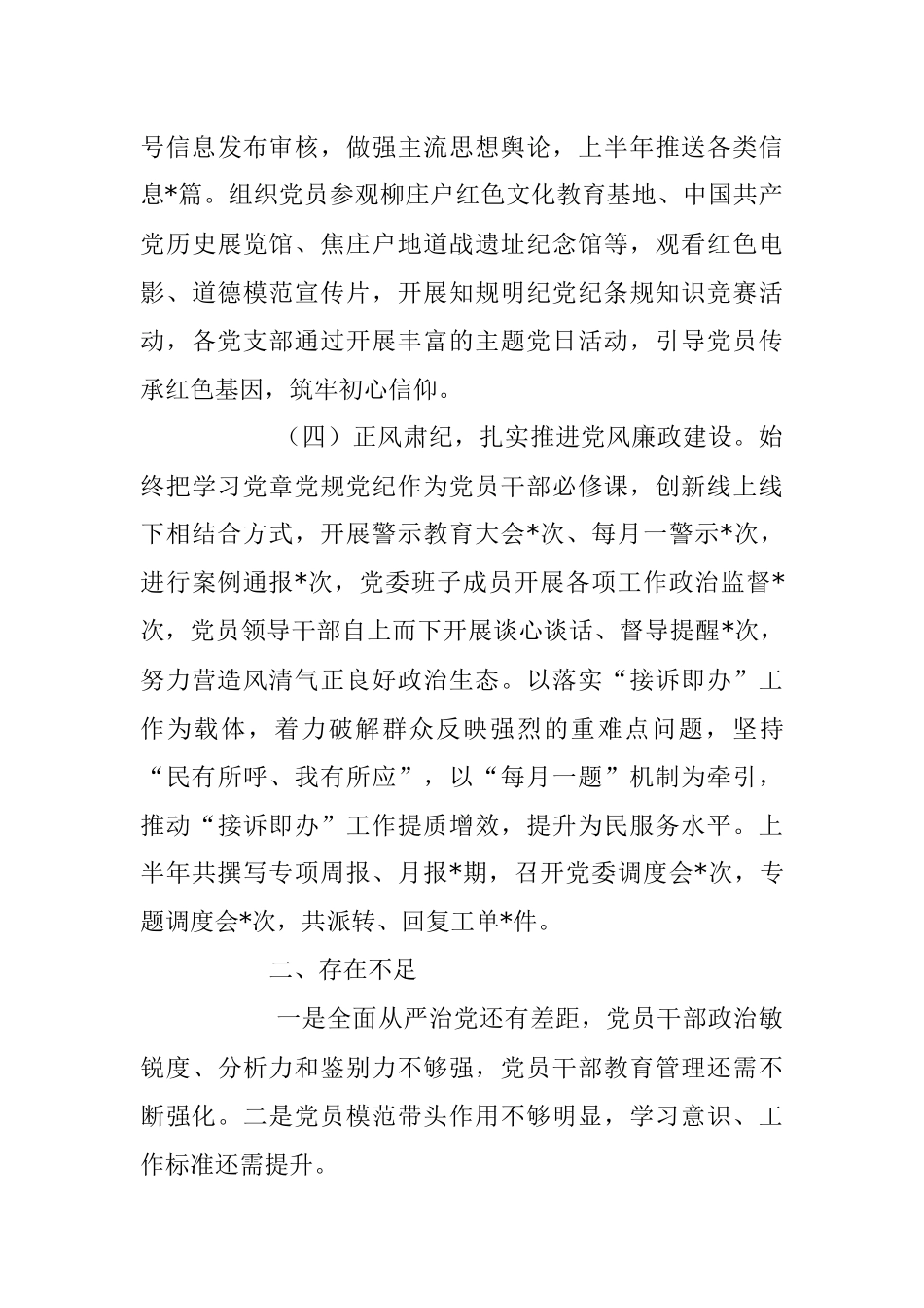 2023年党建半年工作小结及述职整改情况报告.docx_第3页