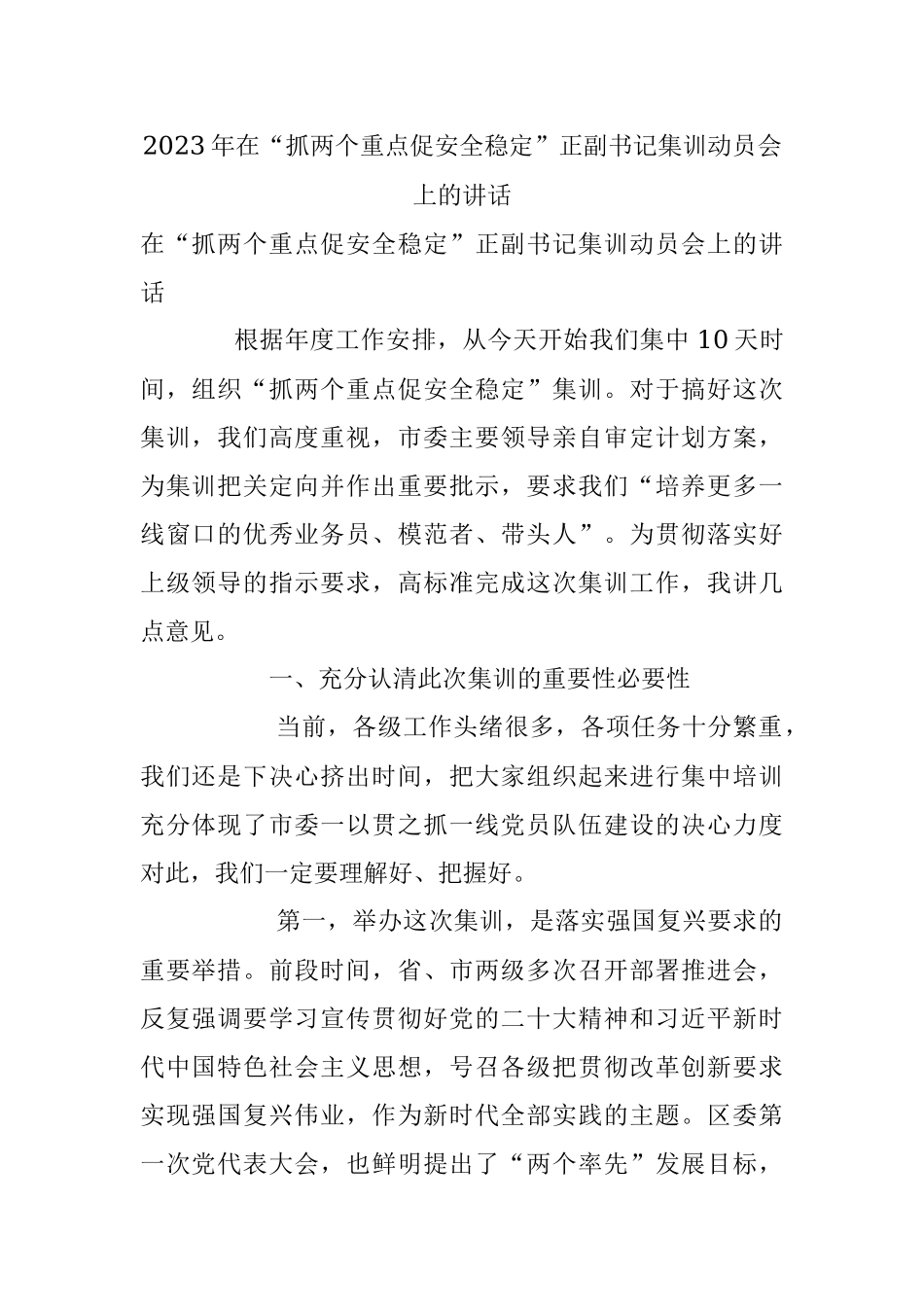 2023年在“抓两个重点促安全稳定”正副书记集训动员会上的讲话.docx_第1页