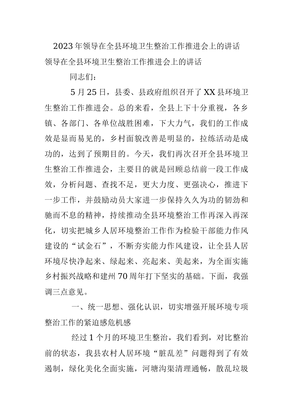 2023年领导在全县环境卫生整治工作推进会上的讲话.docx_第1页