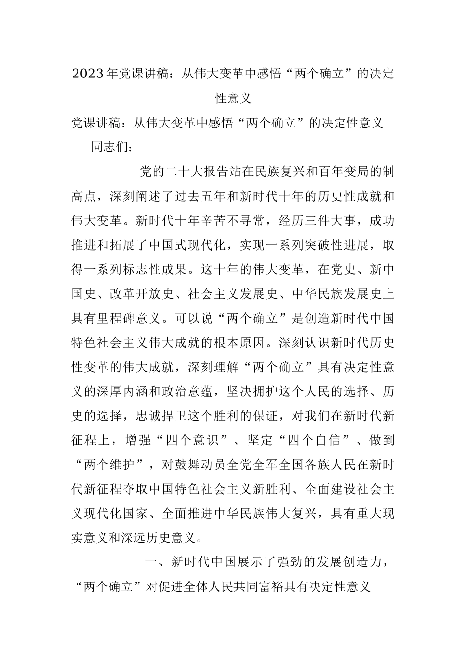 2023年党课讲稿：从伟大变革中感悟“两个确立”的决定性意义.docx_第1页