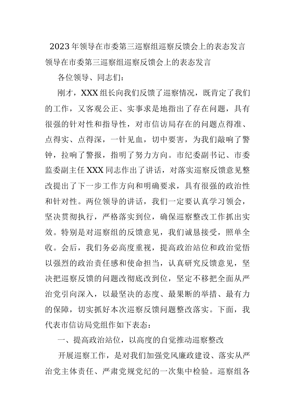 2023年领导在市委第三巡察组巡察反馈会上的表态发言.docx_第1页