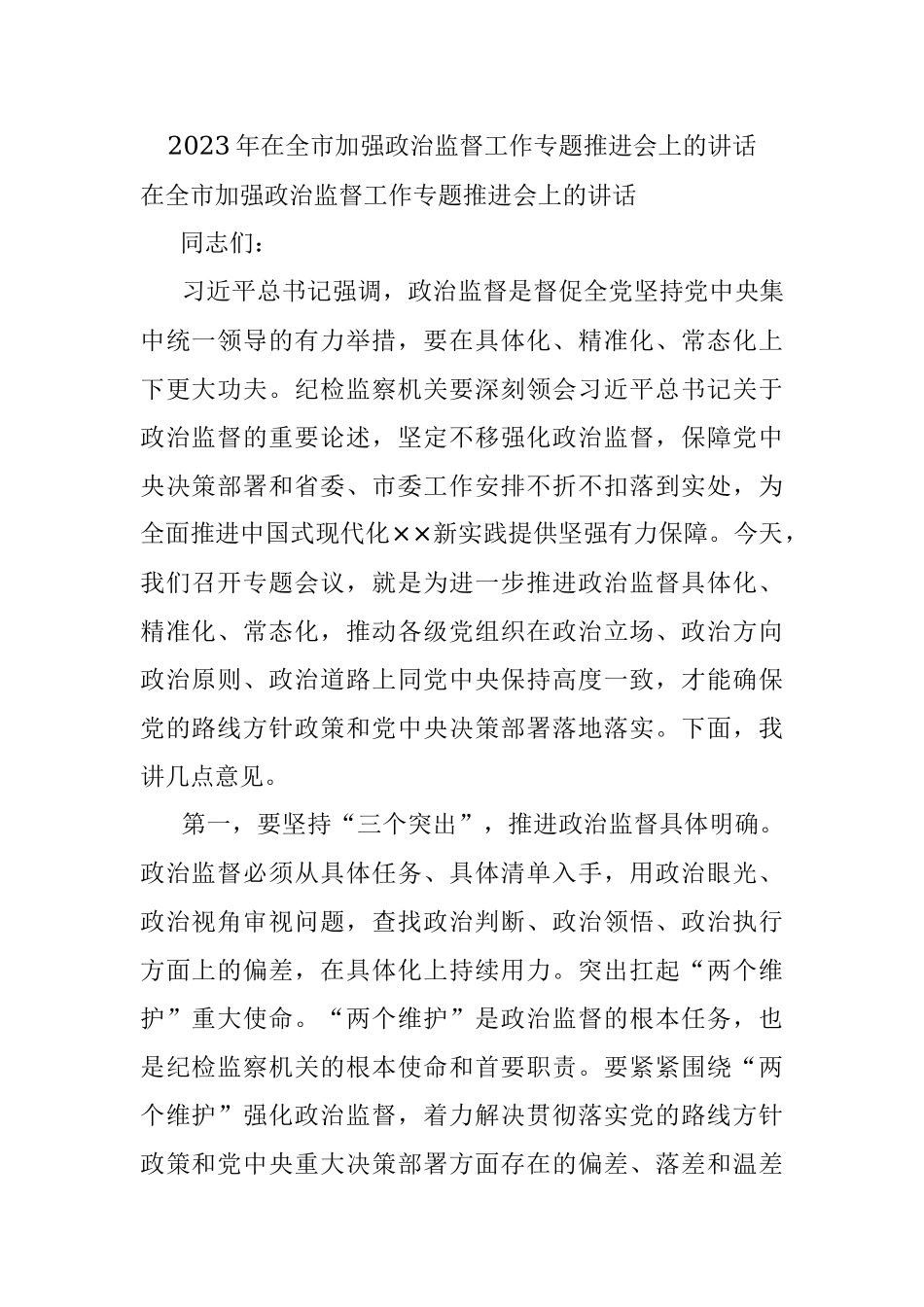 2023年在全市加强政治监督工作专题推进会上的讲话.docx_第1页