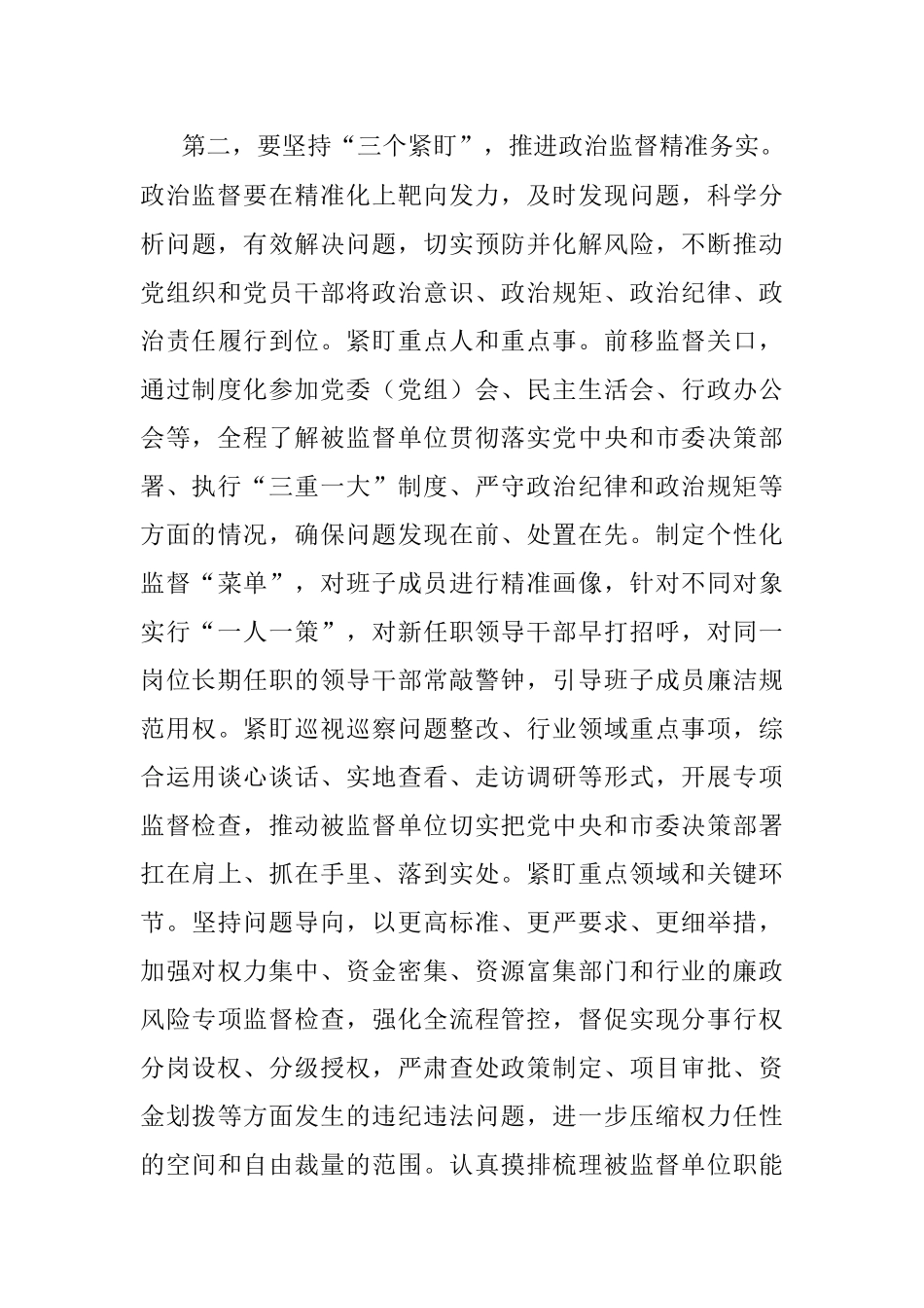 2023年在全市加强政治监督工作专题推进会上的讲话.docx_第3页