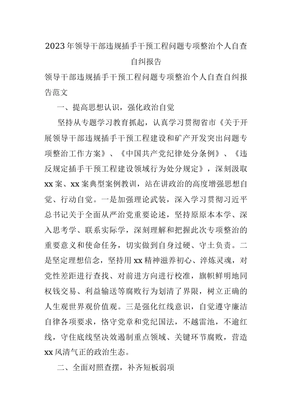 2023年领导干部违规插手干预工程问题专项整治个人自查自纠报告.docx_第1页