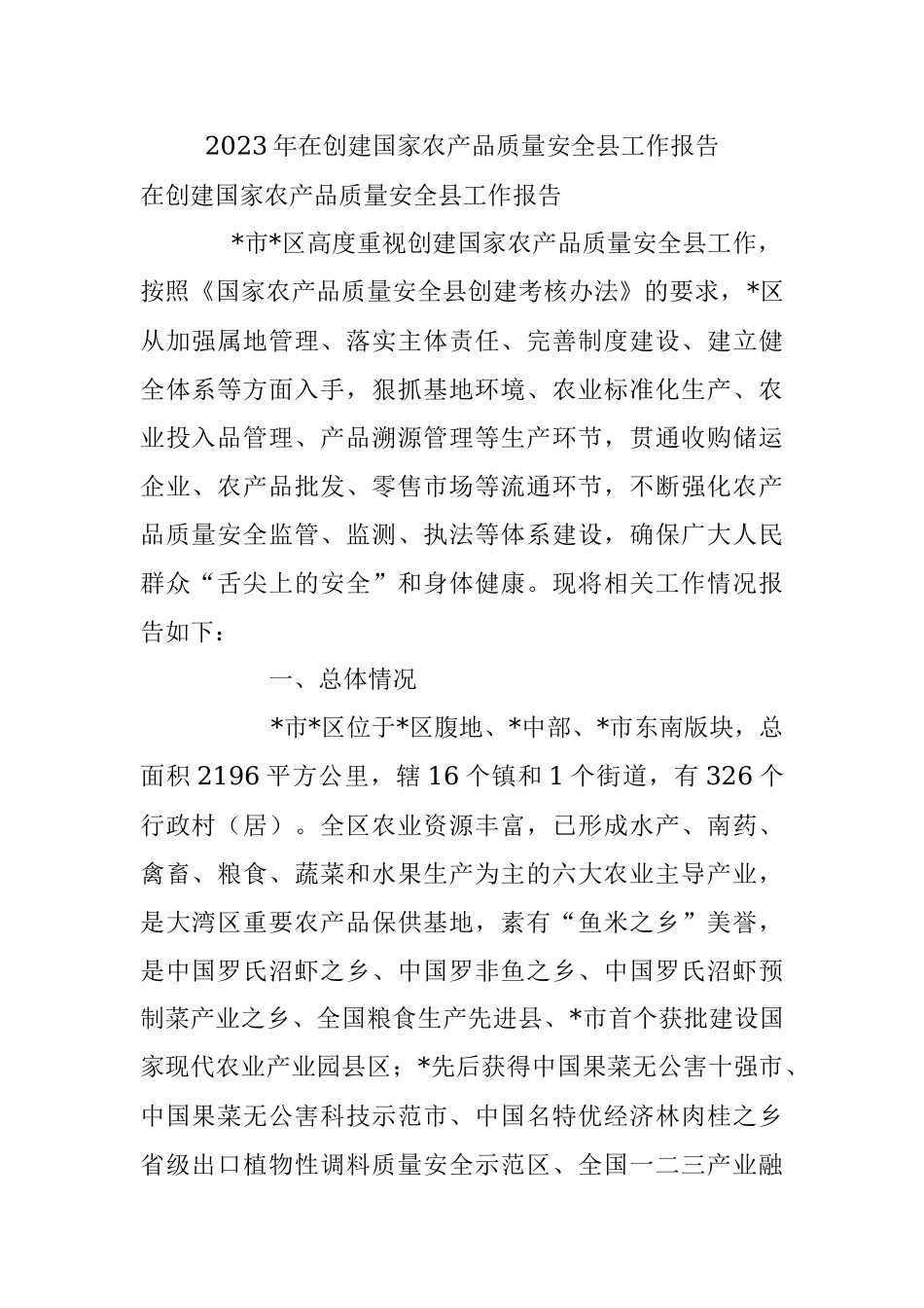 2023年在创建国家农产品质量安全县工作报告.docx_第1页