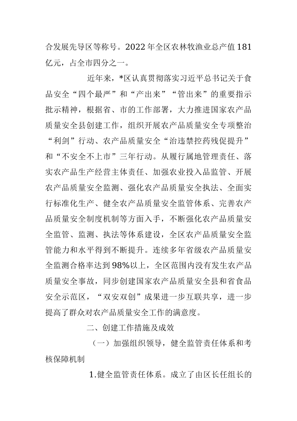 2023年在创建国家农产品质量安全县工作报告.docx_第2页