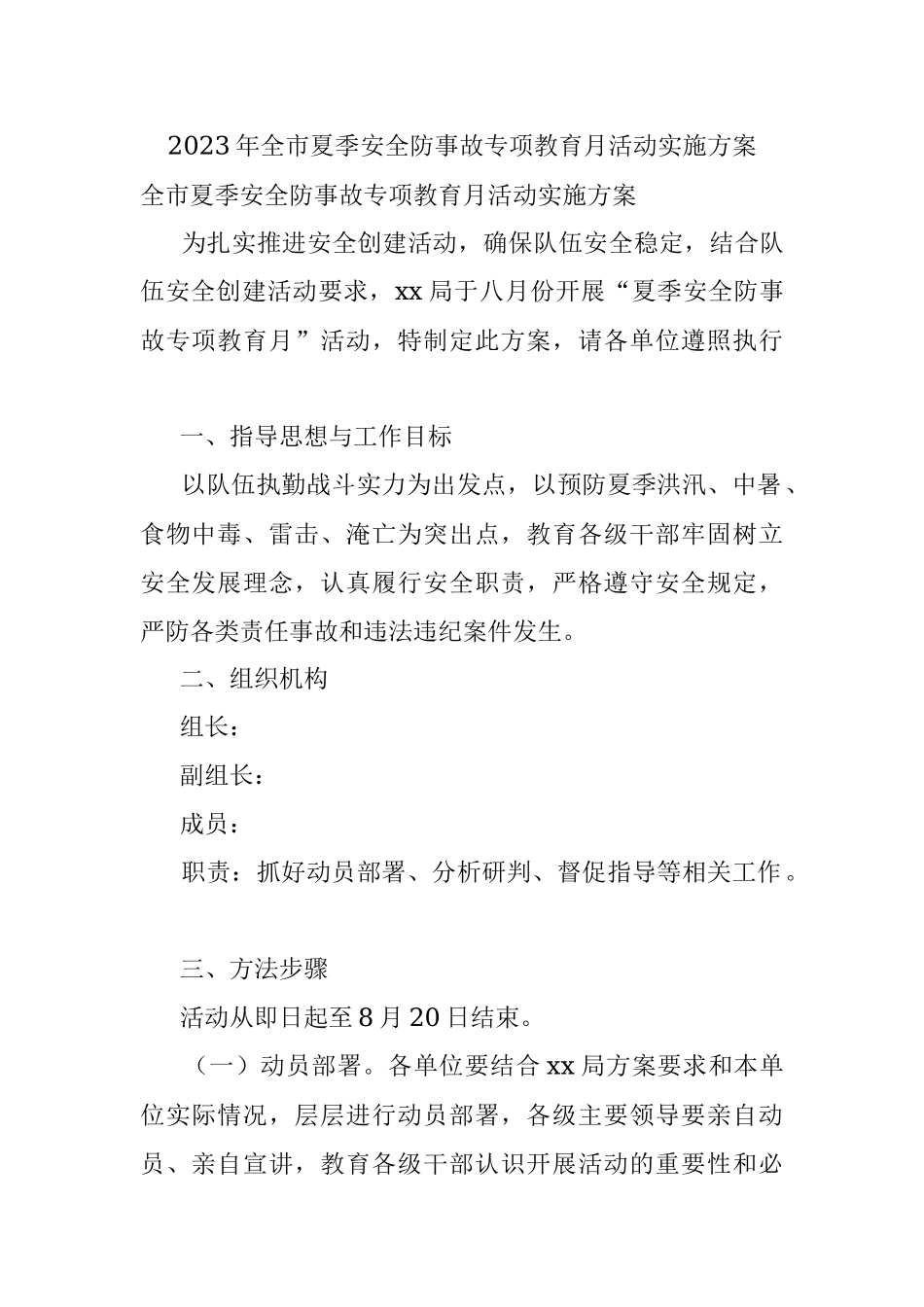 2023年全市夏季安全防事故专项教育月活动实施方案.docx_第1页