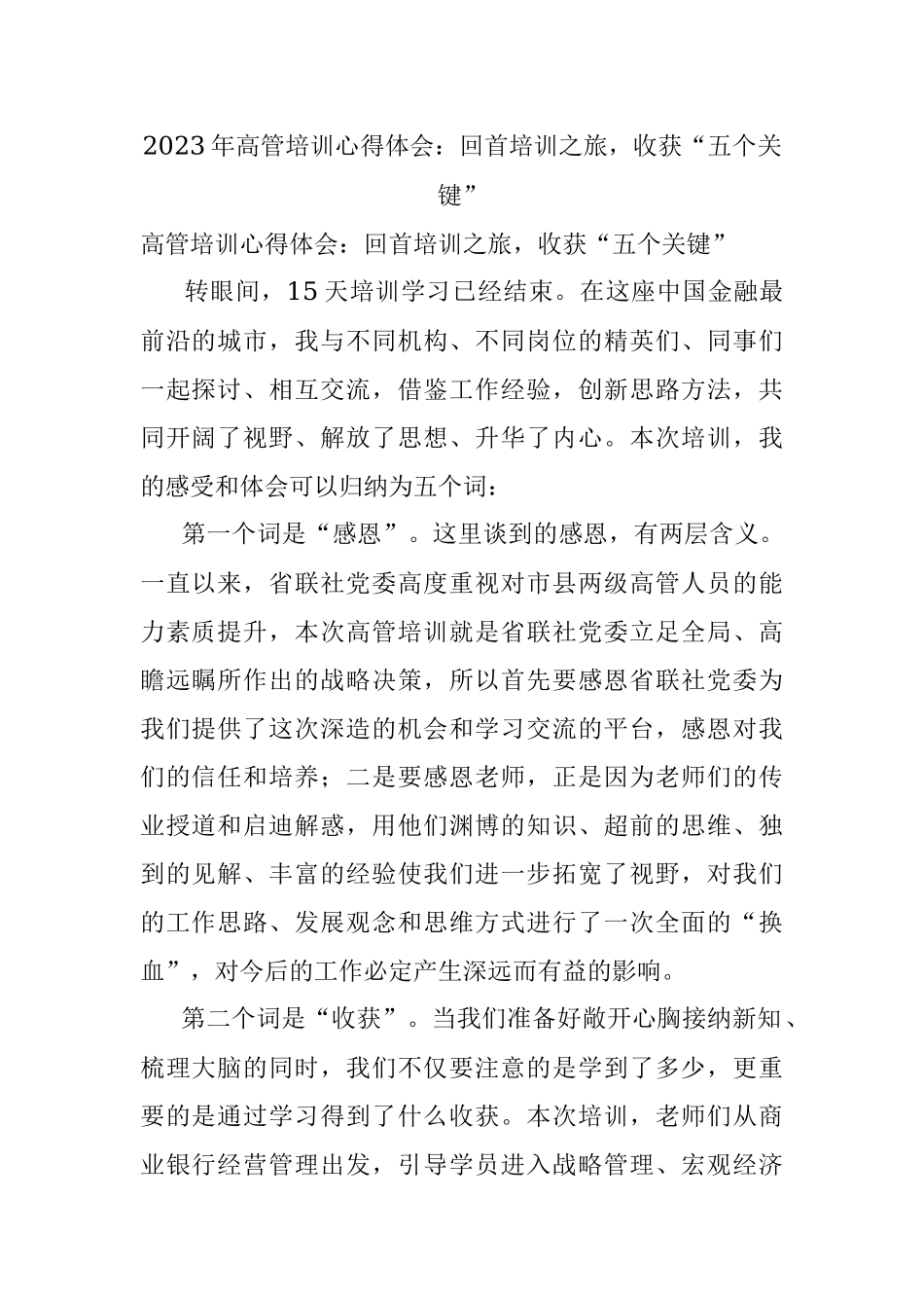 2023年高管培训心得体会：回首培训之旅收获“五个关键”.docx_第1页