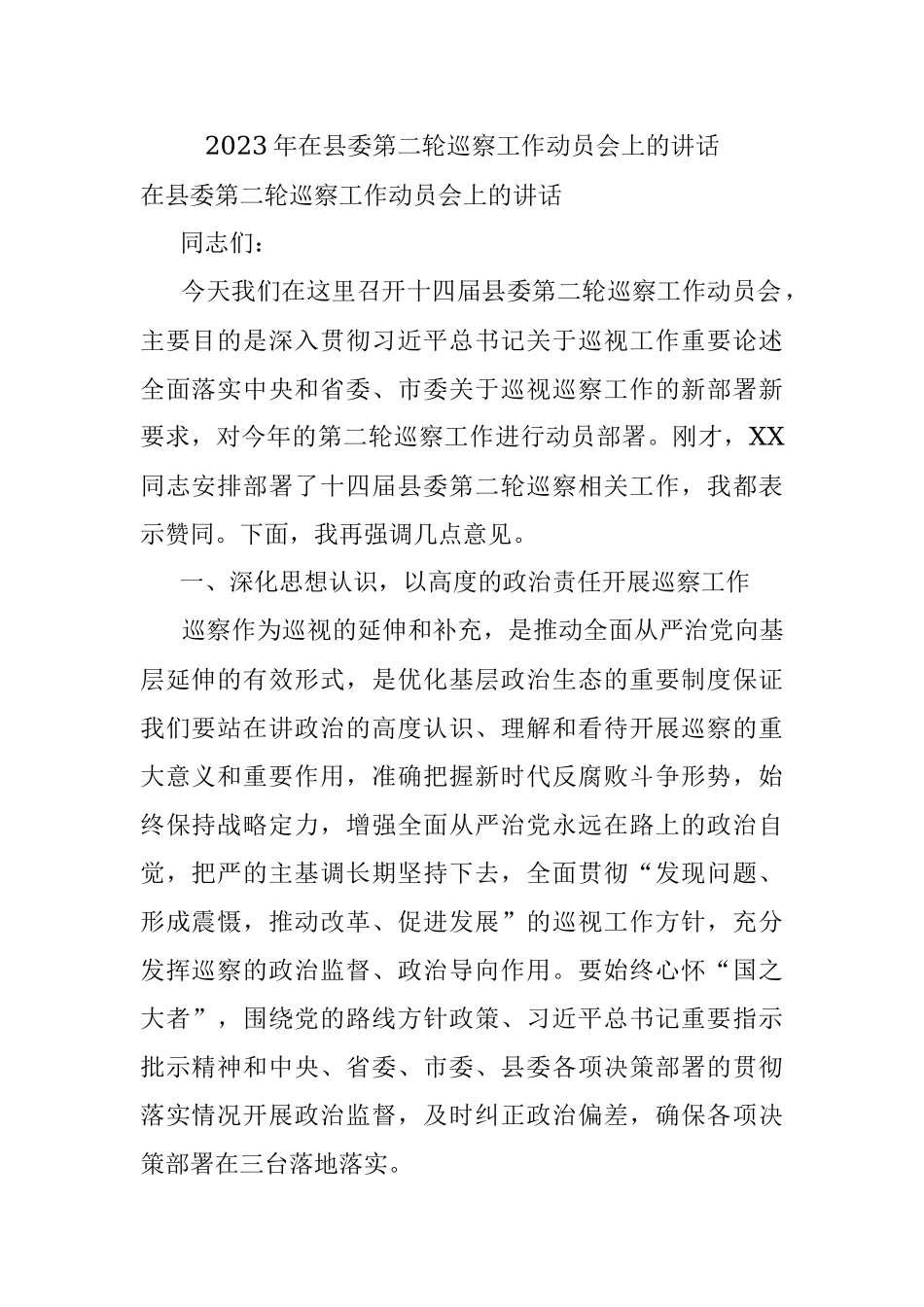 2023年在县委第二轮巡察工作动员会上的讲话.docx_第1页