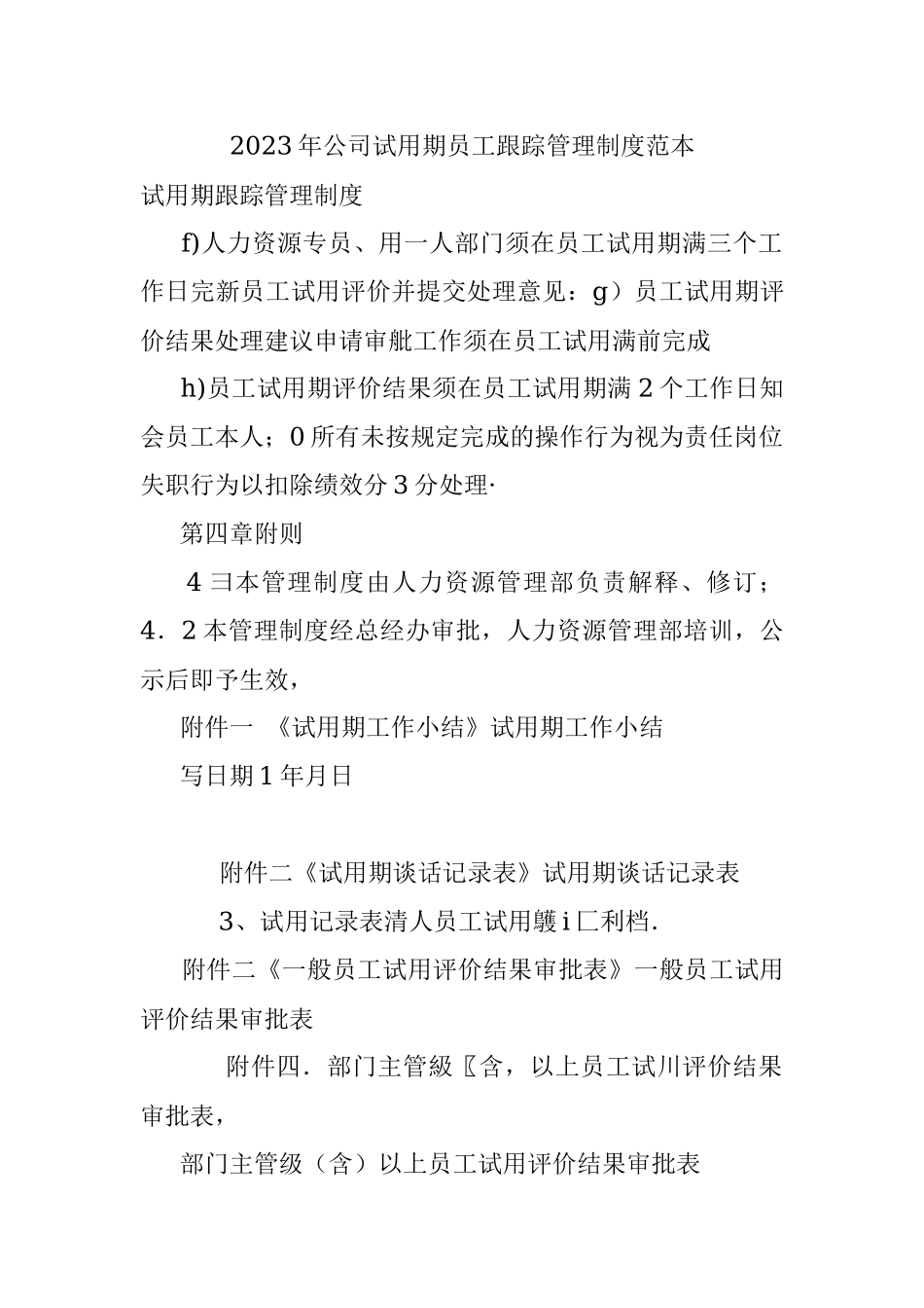 2023年公司试用期员工跟踪管理制度范本.docx_第1页