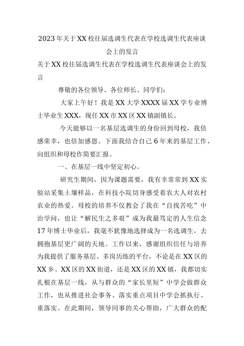 2023年关于XX校往届选调生代表在学校选调生代表座谈会上的发言.docx_第1页