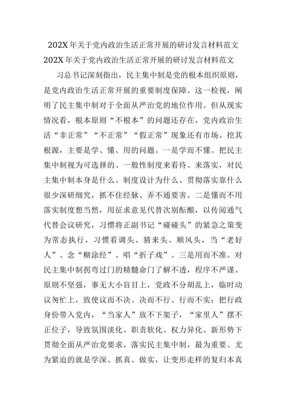 202X年关于党内政治生活正常开展的研讨发言材料范文.docx_第1页