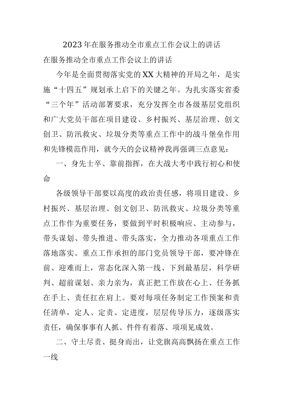 2023年在服务推动全市重点工作会议上的讲话.docx_第1页