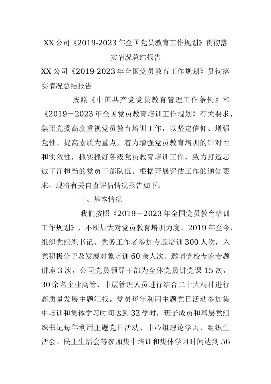 XX公司《2019-2023年全国党员教育工作规划》贯彻落实情况总结报告.docx_第1页