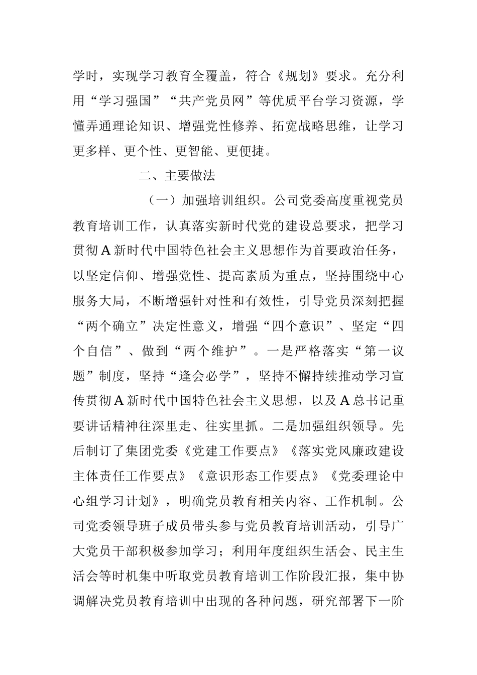 XX公司《2019-2023年全国党员教育工作规划》贯彻落实情况总结报告.docx_第2页