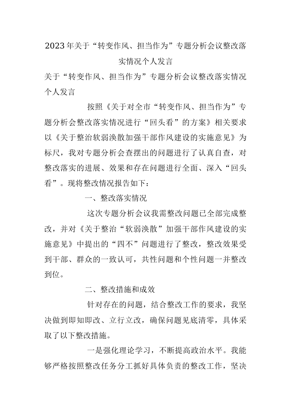 2023年关于“转变作风、担当作为”专题分析会议整改落实情况个人发言.docx_第1页