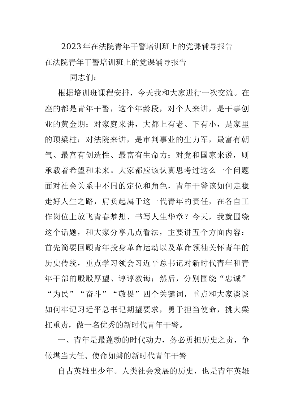 2023年在法院青年干警培训班上的党课辅导报告.docx_第1页