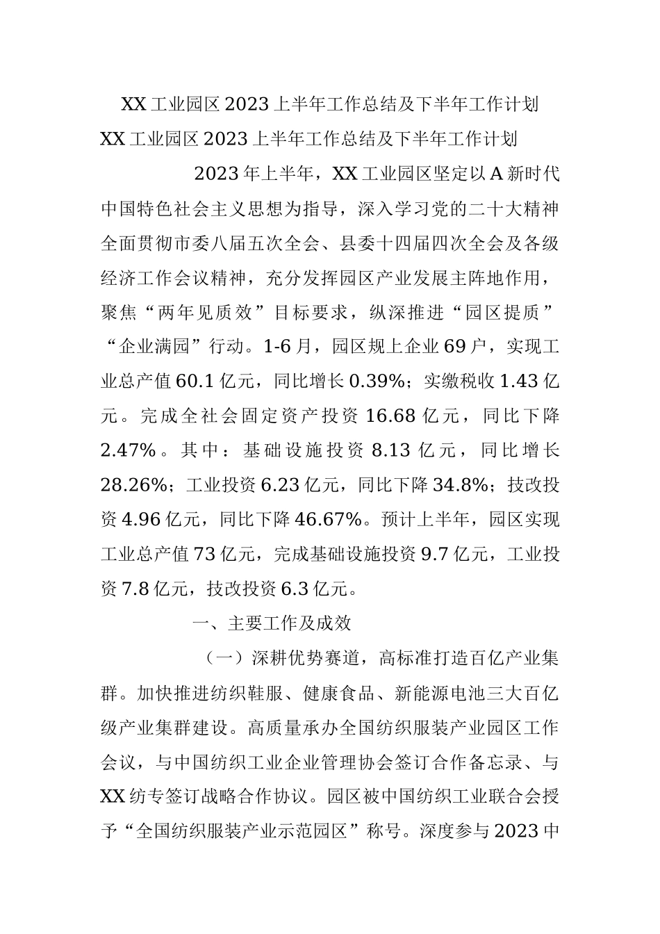 XX工业园区2023上半年工作总结及下半年工作计划.docx_第1页