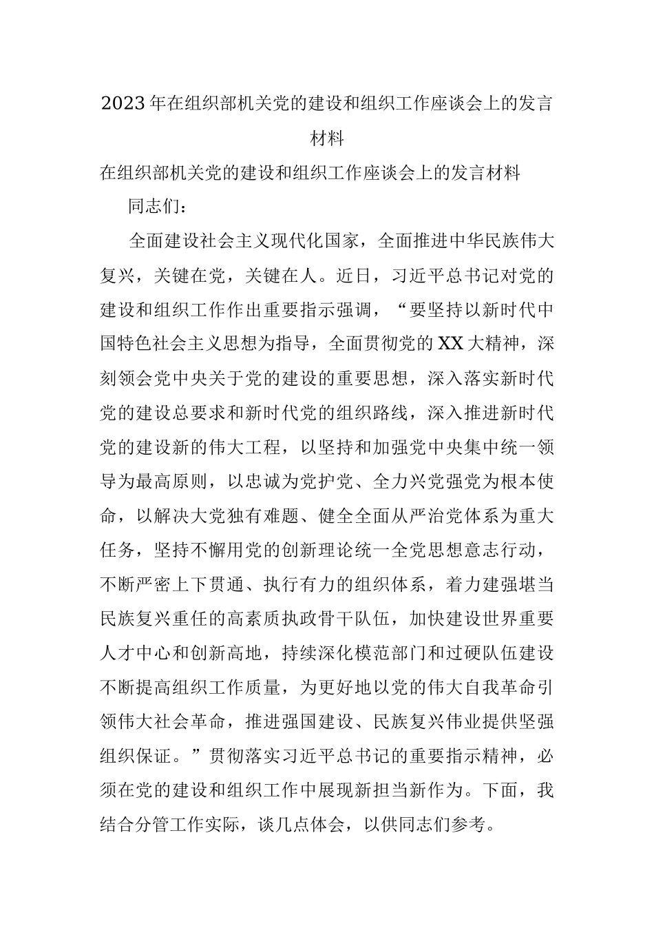 2023年在组织部机关党的建设和组织工作座谈会上的发言材料.docx_第1页