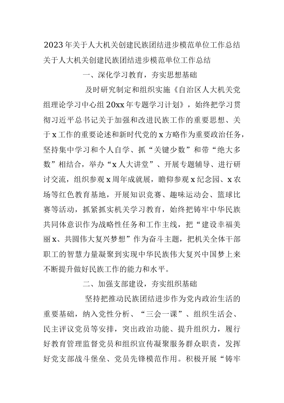 2023年关于人大机关创建民族团结进步模范单位工作总结.docx_第1页