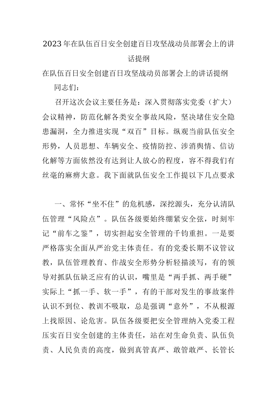 2023年在队伍百日安全创建百日攻坚战动员部署会上的讲话提纲.docx_第1页