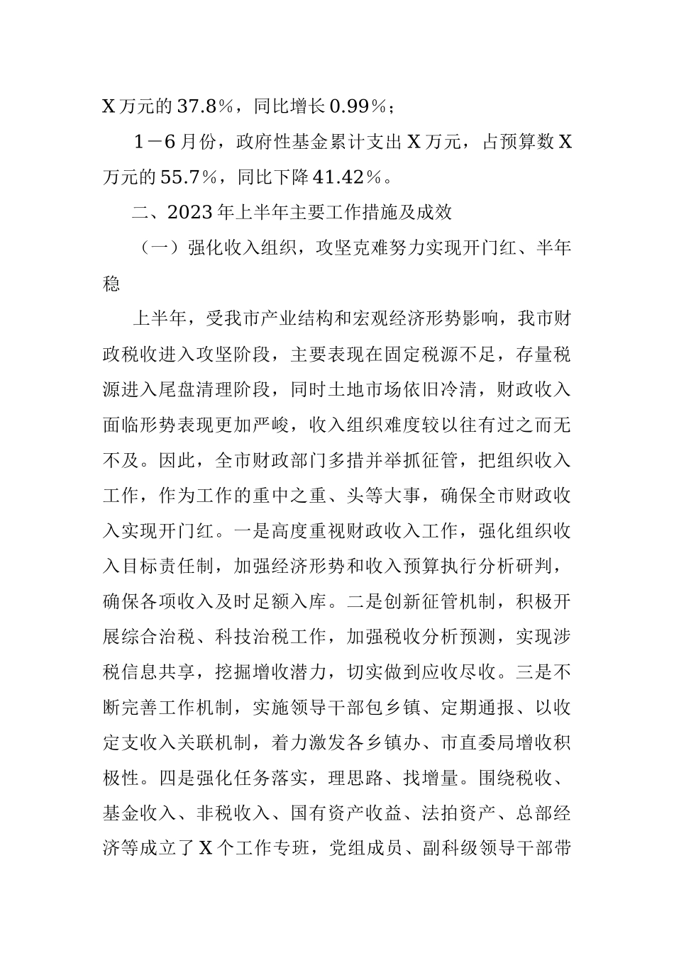 XX市财政局2023年上半年工作总结及下半年工作计划.docx_第2页