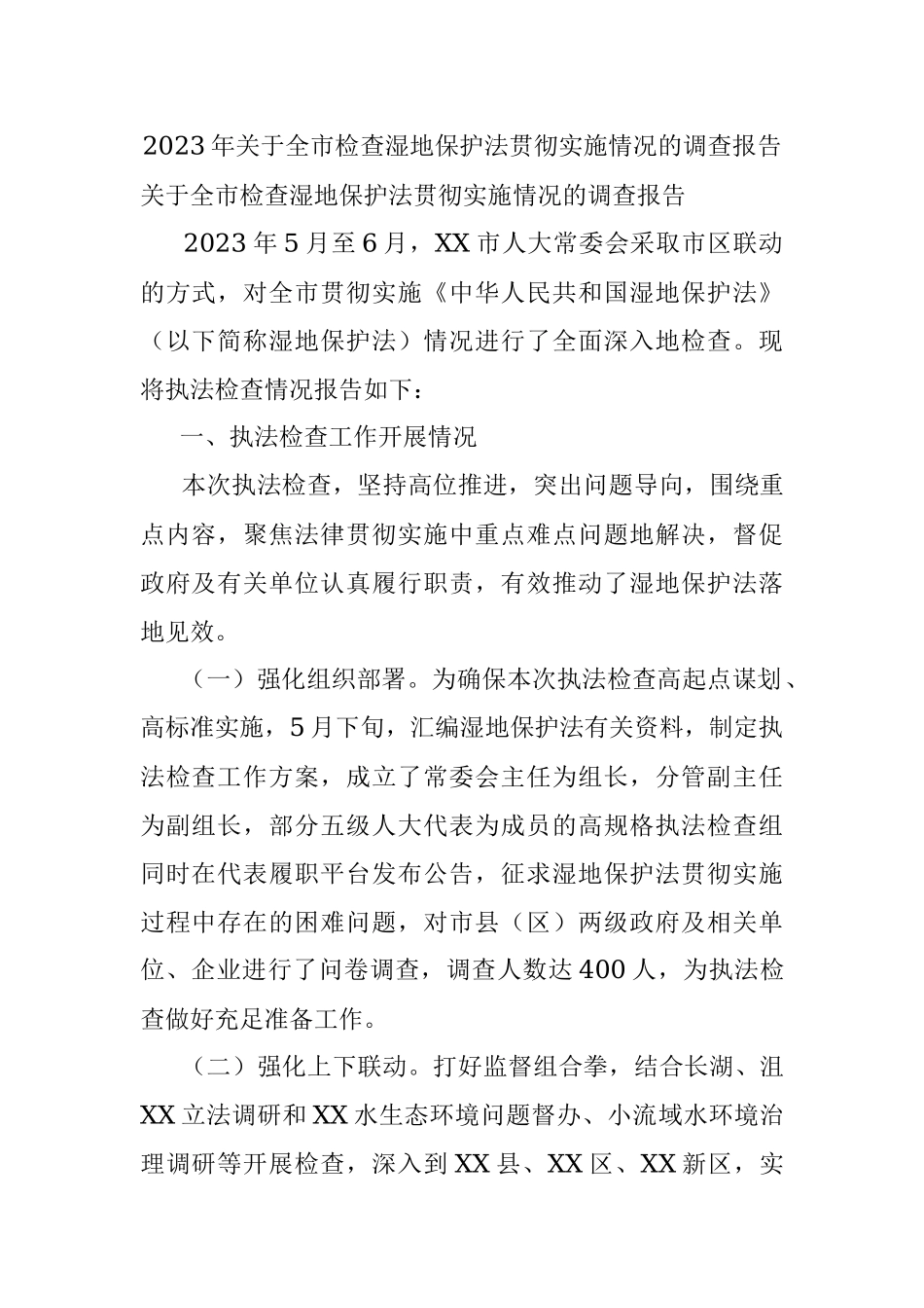 2023年关于全市检查湿地保护法贯彻实施情况的调查报告.docx_第1页