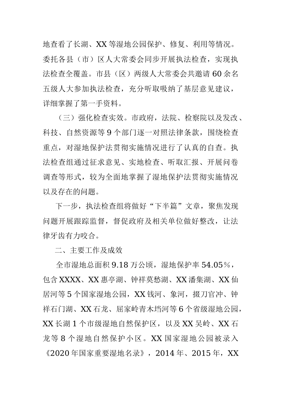 2023年关于全市检查湿地保护法贯彻实施情况的调查报告.docx_第2页