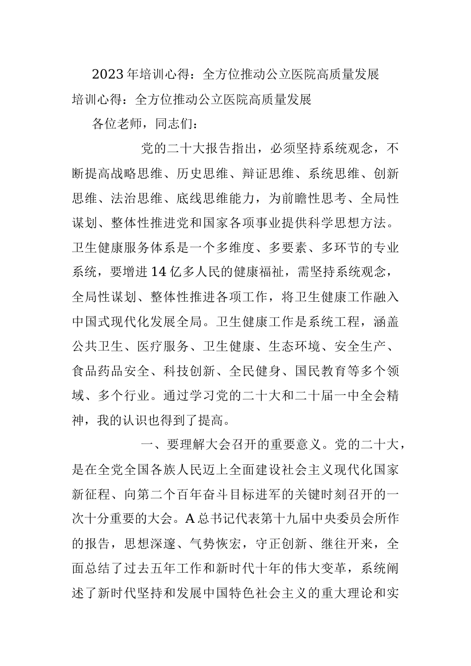 2023年培训心得：全方位推动公立医院高质量发展.docx_第1页