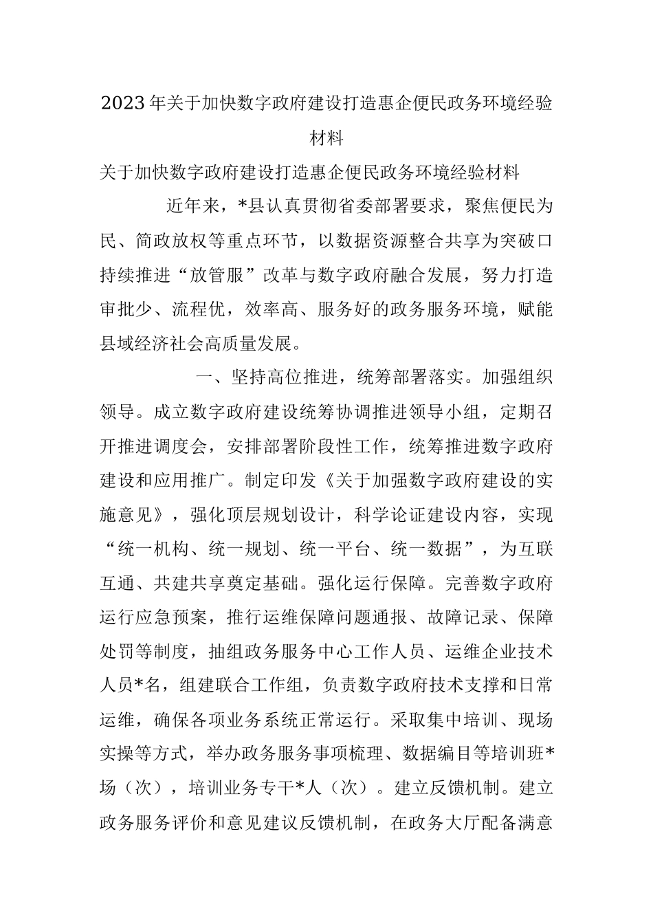 2023年关于加快数字政府建设打造惠企便民政务环境经验材料.docx_第1页