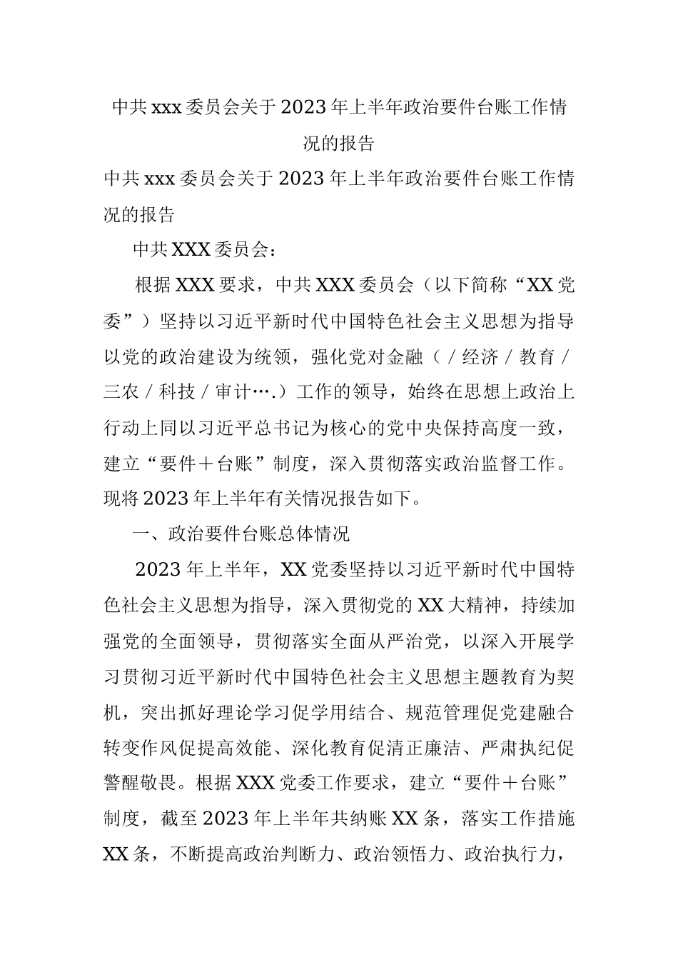 中共xxx委员会关于2023年上半年政治要件台账工作情况的报告.docx_第1页