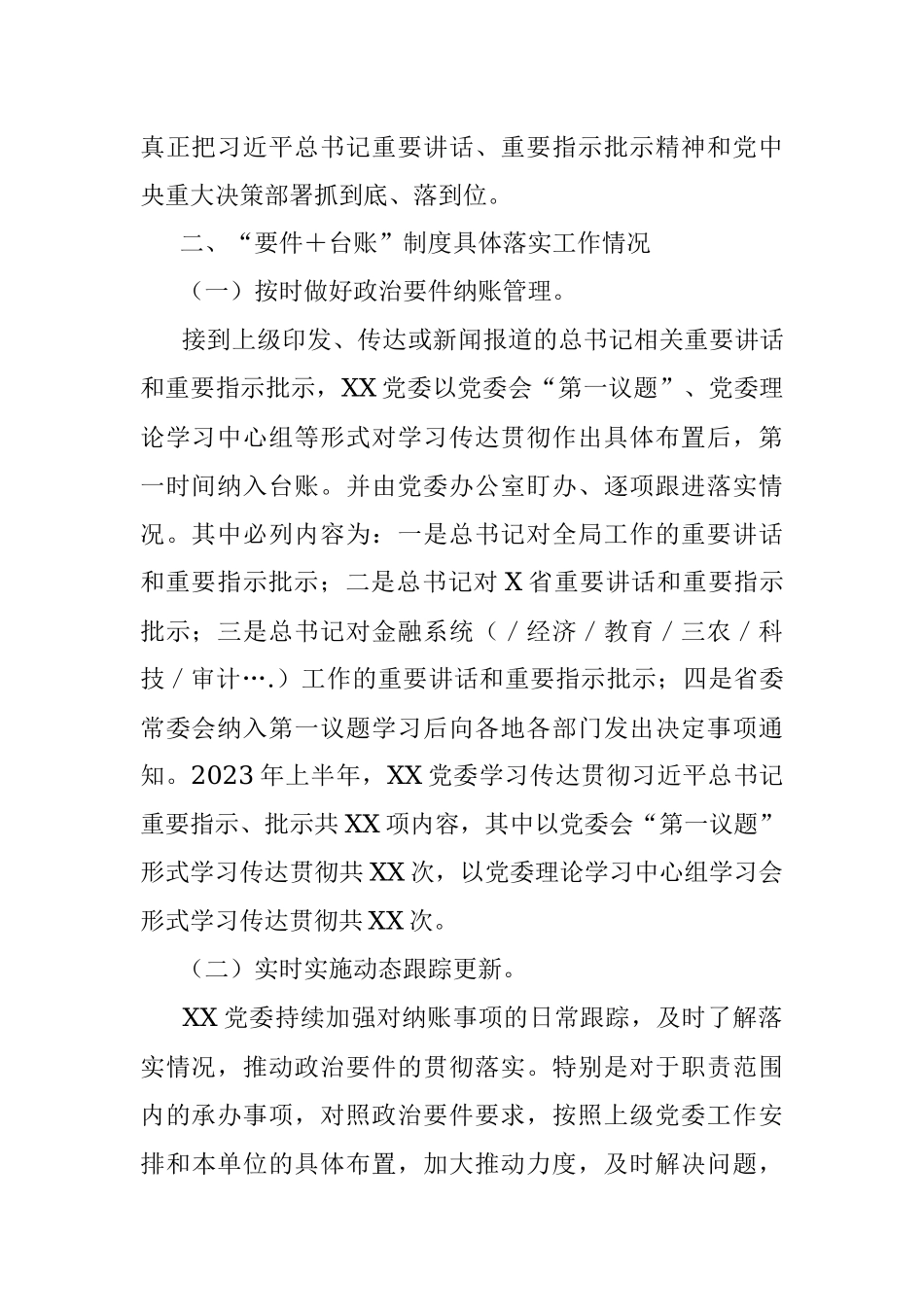 中共xxx委员会关于2023年上半年政治要件台账工作情况的报告.docx_第2页